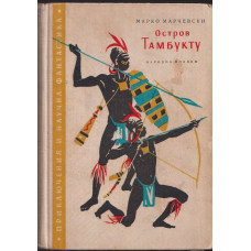 Остров Тамбукту