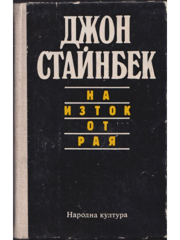 На изток от рая