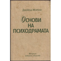 Основи на психодрамата