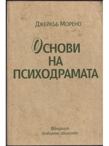 Основи на психодрамата