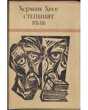 Степният вълк Степният вълк