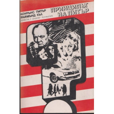 Принципът на Питър / Предписанията на Питър