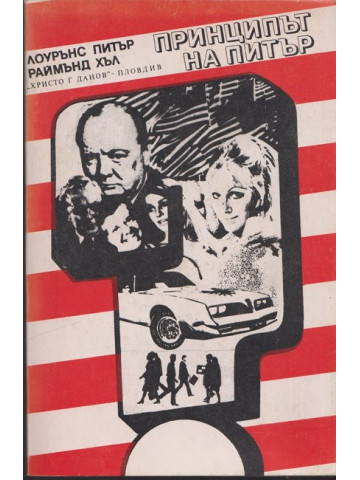 Принципът на Питър / Предписанията на Питър