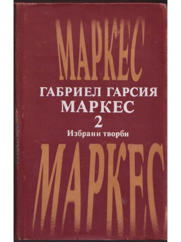 Избрани творби. Том 2