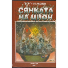Сянката на Цион. Част 2 Сянката на Цион. Част 2