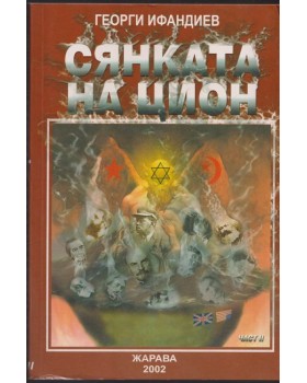 Сянката на Цион. Част 2