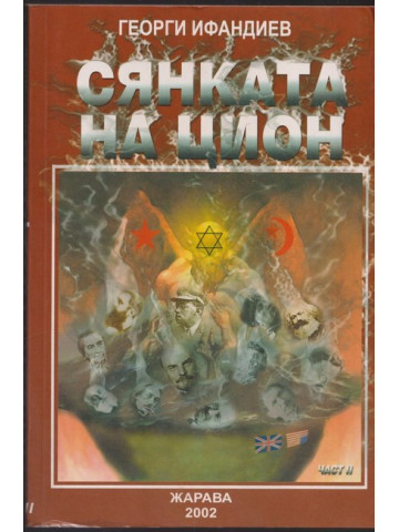 Сянката на Цион. Част 2 Сянката на Цион. Част 2
