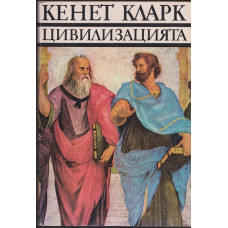 Цивилизацията Цивилизацията