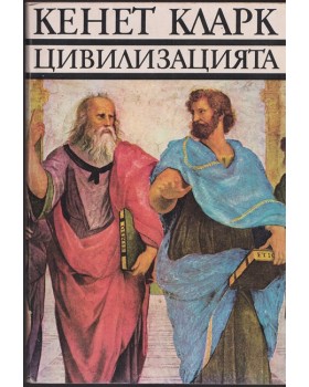 Цивилизацията Цивилизацията