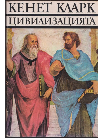 Цивилизацията Цивилизацията