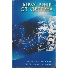 Върху криле от светлина