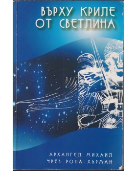 Върху криле от светлина