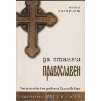 Да станеш православен