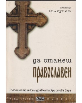 Да станеш православен Да станеш православен