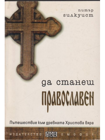 Да станеш православен