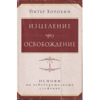 Изцеление чрез освобождение. Том 1