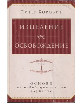 Изцеление чрез освобождение. Том 1