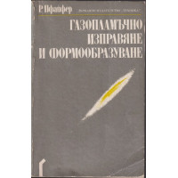 Газопламъчно изправяне и формообразуване