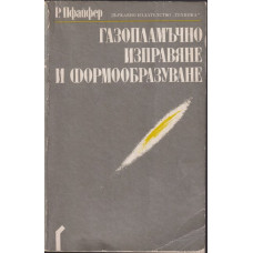 Газопламъчно изправяне и формообразуване