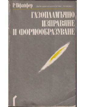 Газопламъчно изправяне и формообразуване