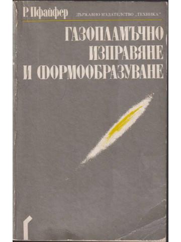 Газопламъчно изправяне и формообразуване