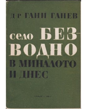 Село Безводно в миналото и днес