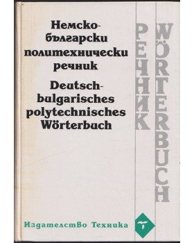 Немско-български политехнически речник Немско-български политехнически речник