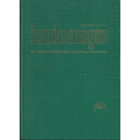 Енциклопедия на изобразителните изкуства в България. Том 3: С-Я