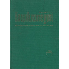 Енциклопедия на изобразителните изкуства в България. Том 3: С-Я