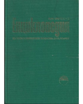 Енциклопедия на изобразителните изкуства в България. Том 3: С-Я Енциклопедия на изобразителните изкуства в България. Том 3: С-Я