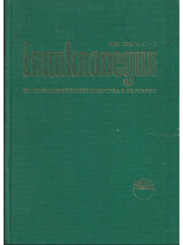 Енциклопедия на изобразителните изкуства в България. Том 3: С-Я