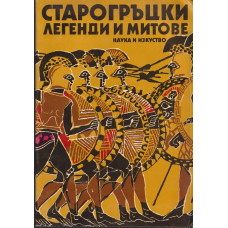 Старогръцки легенди и митове Старогръцки легенди и митове