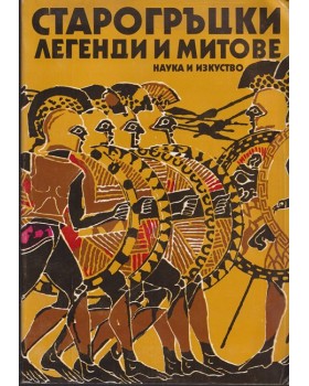 Старогръцки легенди и митове Старогръцки легенди и митове