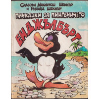 Приказки за пингвинчето Енджълбърт