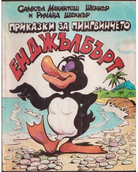 Приказки за пингвинчето Енджълбърт Приказки за пингвинчето Енджълбърт