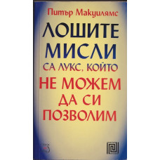 Лошите мисли са лукс, който не можем да си позволим Лошите мисли са лукс, който не можем да си позволим