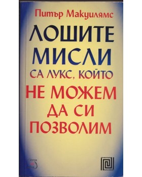 Лошите мисли са лукс, който не можем да си позволим