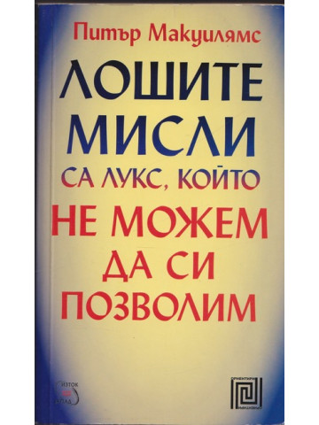 Лошите мисли са лукс, който не можем да си позволим Лошите мисли са лукс, който не можем да си позволим