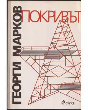 Покривът