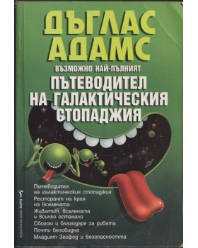 Възможно най-пълният пътеводител на галактическия стопаджия Възможно най-пълният пътеводител на галактическия стопаджия