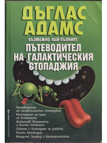 Възможно най-пълният пътеводител на галактическия стопаджия