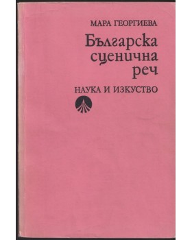 Българска сценична реч