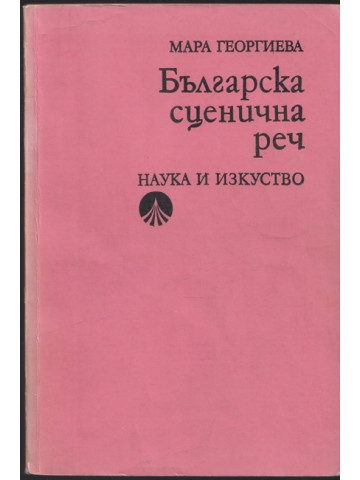 Българска сценична реч