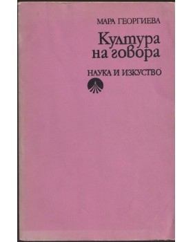Култура на говора