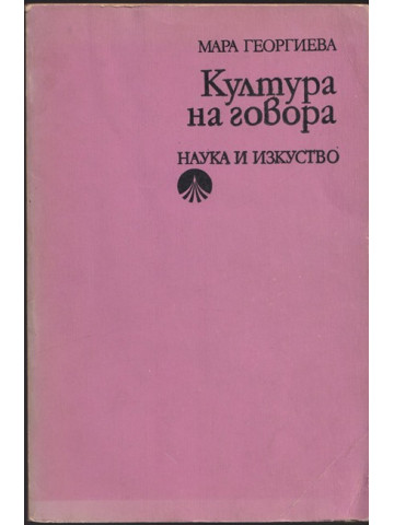 Култура на говора