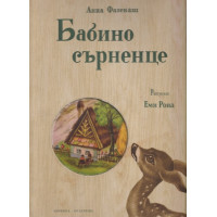 Бабино сърненце