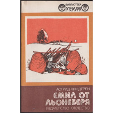 Емил от Льонеберя