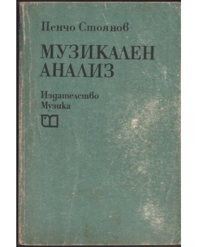 Музикален анализ