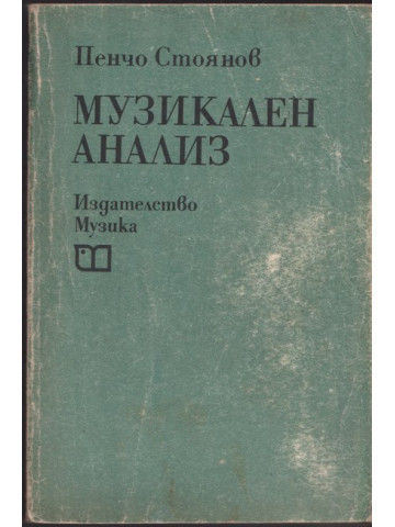 Музикален анализ Музикален анализ