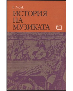 История на музиката. Част 2